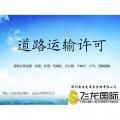 代辦道路運(yùn)輸許可證服務(wù) 價(jià)格、批發(fā)報(bào)價(jià)與可靠供應(yīng)公司指南