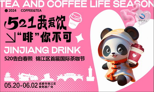 錦江茶咖匯，一杯品浪漫 首屆國際茶咖節(jié)啟幕