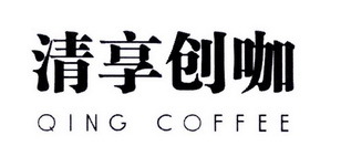 清享創(chuàng)咖 QING COFFEE 不止一杯咖啡，更是一場(chǎng)創(chuàng)意的寄賣(mài)