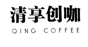 清享創(chuàng)咖QING COFFEE 一杯咖啡，一個(gè)創(chuàng)業(yè)夢(mèng)想的起點(diǎn)